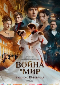 Война и мир (2027)